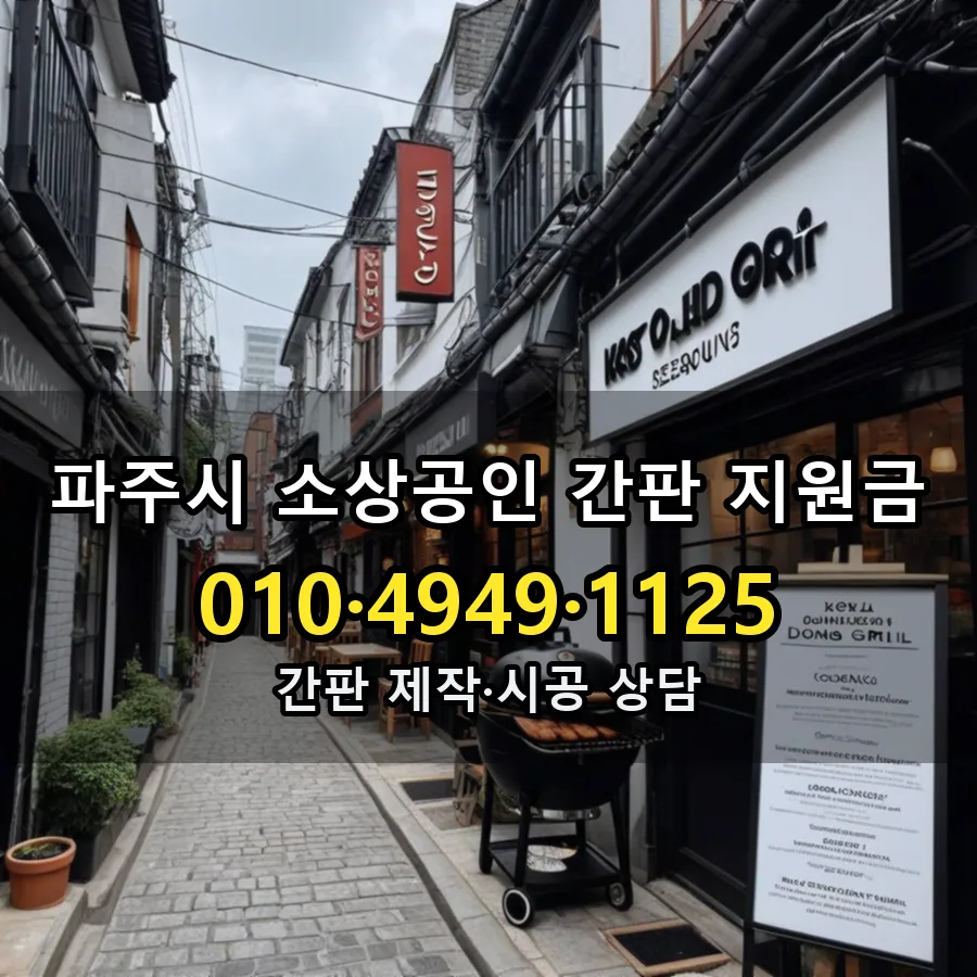 소상공인 간판 지원금 설치 현장